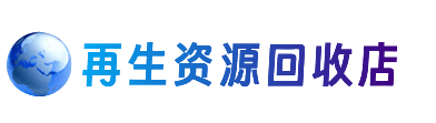 荆州市沙市资源回收站