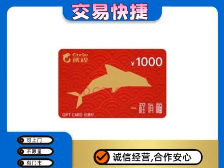 荆州市沙市购物卡回收携程任我行卡.jpg