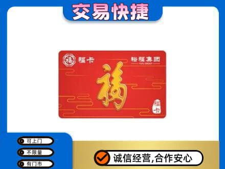 荆州市沙市购物卡回收裕福集团卡.jpg