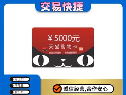 荆州市沙市购物卡回收天猫卡.jpg
