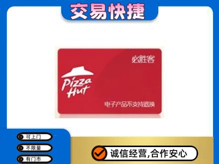 荆州市沙市购物卡回收必胜客卡.jpg