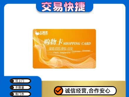 荆州市沙市购物卡回收大润发卡.jpg